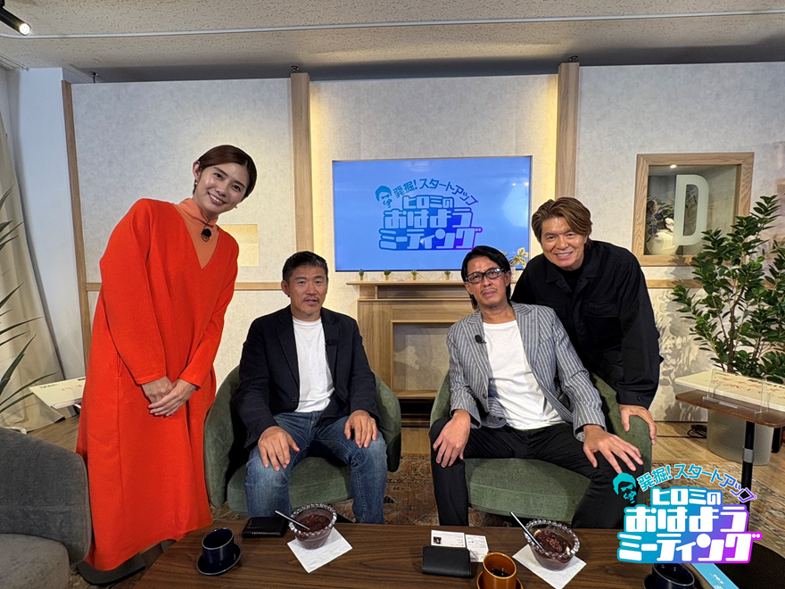 フジテレビ『発掘!スタートアップ ヒロミのおはようミーティング』に出演しました。