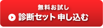 無料お試し 診断セット 申し込み