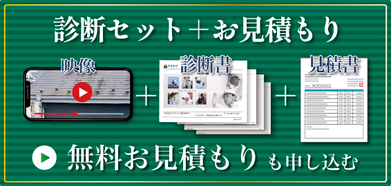 無料お見積もりお申し込み